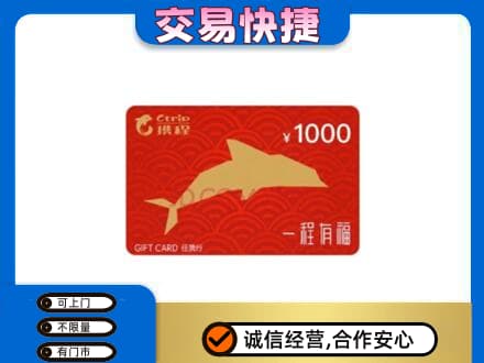南平松溪县回收携程任我行卡