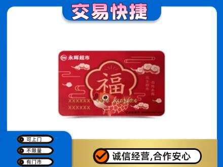 南平松溪县购物卡回收永辉超市卡.jpg