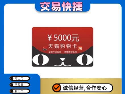 南平松溪县回收天猫购物卡