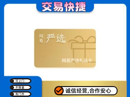 南平松溪县购物卡回收网易严选卡.jpg