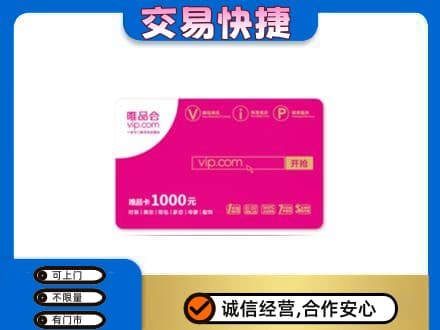 南平松溪县回收唯品会卡