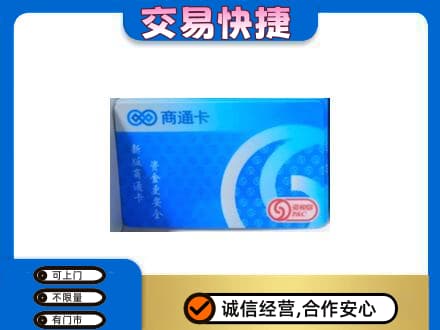 南平松溪县购物卡回收商通卡.jpg