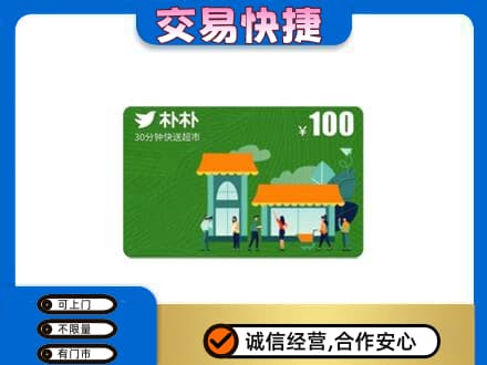 南平松溪县购物卡回收朴朴超市卡.jpg