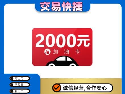 南平松溪县购物卡回收加油卡.jpg