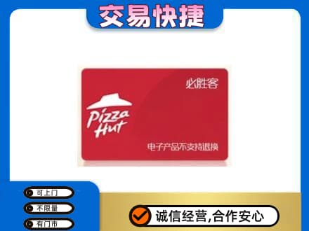 南平松溪县回收必胜客卡