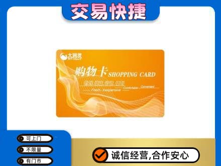南平松溪县购物卡回收大润发卡.jpg