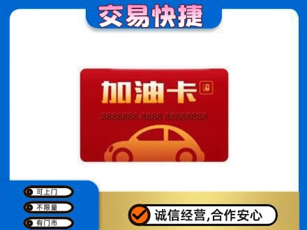 南平松溪县购物卡回收加油卡2.jpg