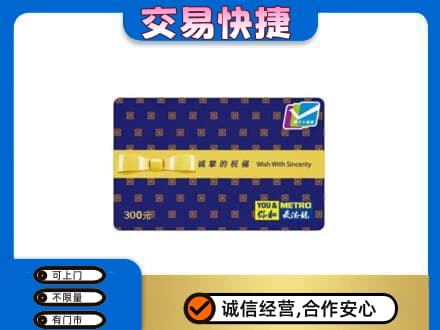 南平松溪县购物卡回收麦德龙卡.jpg