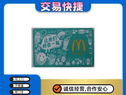 南平松溪县购物卡回收麦当劳卡.jpg