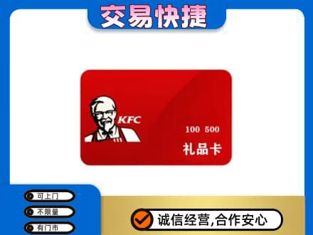 南平松溪县购物卡回收肯德基卡.jpg