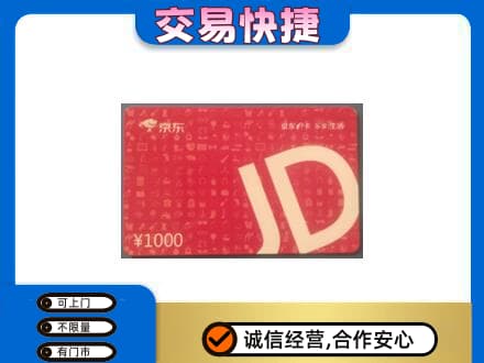 南平松溪县购物卡回收京东卡.jpg