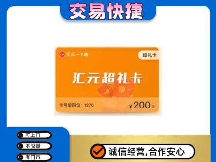 南平松溪县购物卡回收汇元卡.jpg