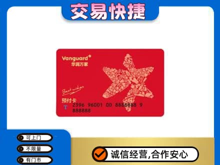 南平松溪县购物卡回收华润万家卡.jpg