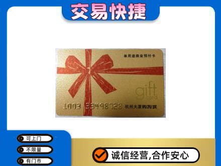 南平松溪县购物卡回收杭州大厦卡.jpg