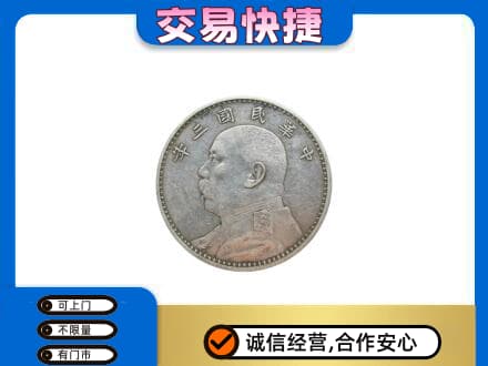 南平松溪县高价回收袁大头