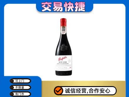 南平松溪县洋酒回收奔富红酒.jpg